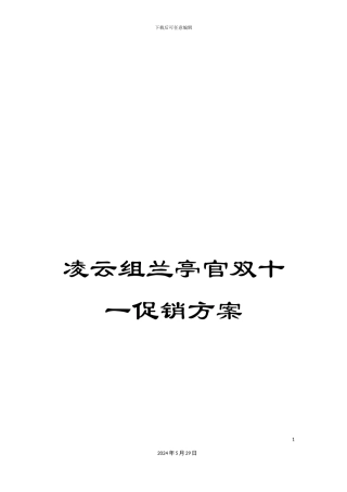 凌云组兰亭官双十一促销方案