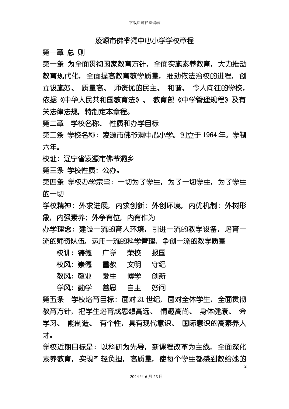 凌源市佛爷洞中心小学学校章程_第2页