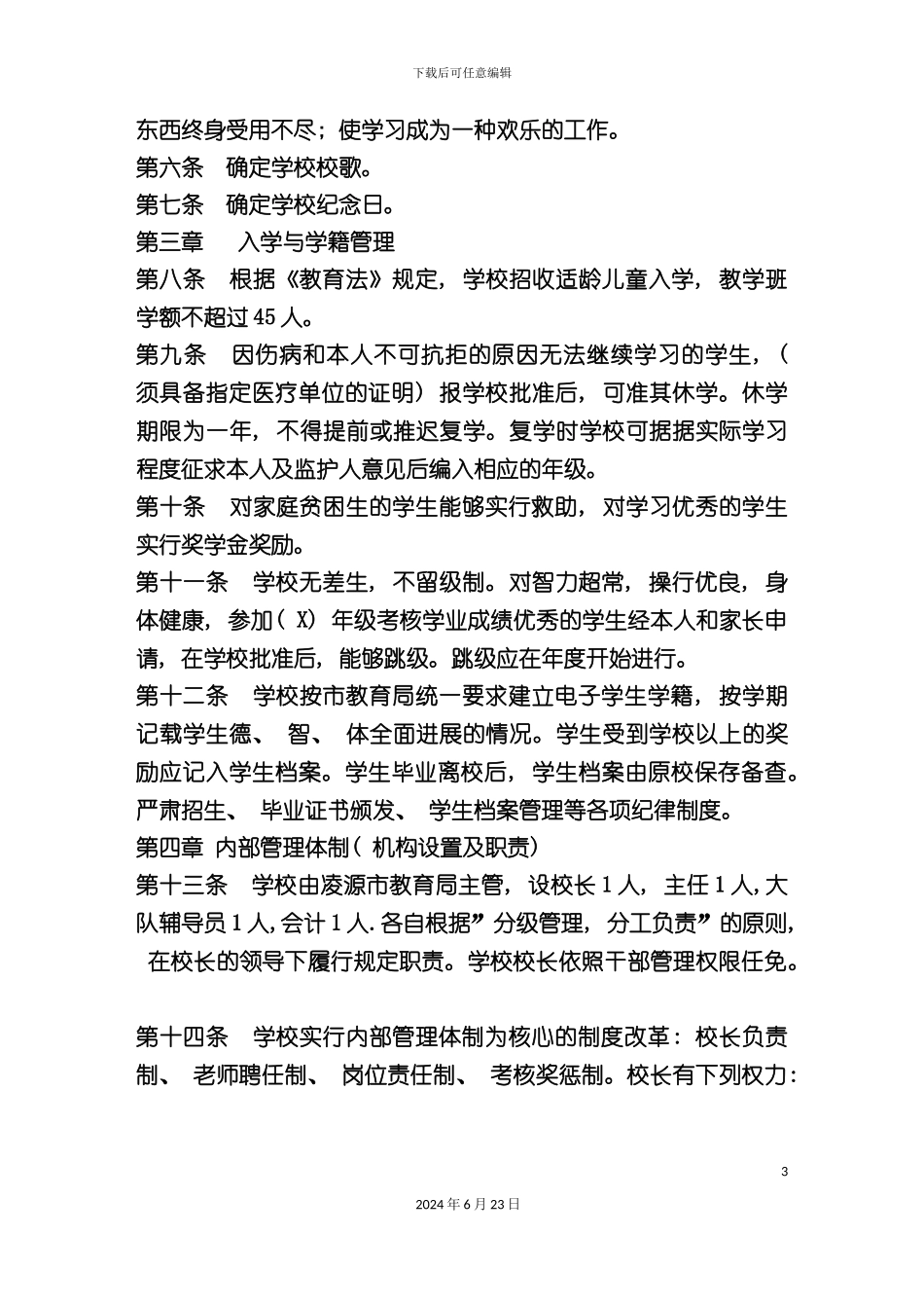 凌源市佛爷洞中心小学学校章程_第3页