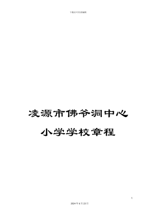 凌源市佛爷洞中心小学学校章程