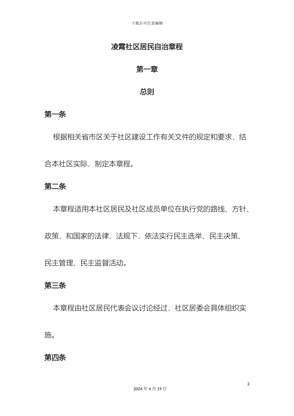 凌霄社区居民自治章程_第2页