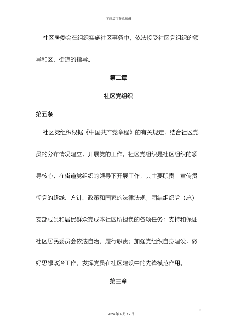 凌霄社区居民自治章程_第3页