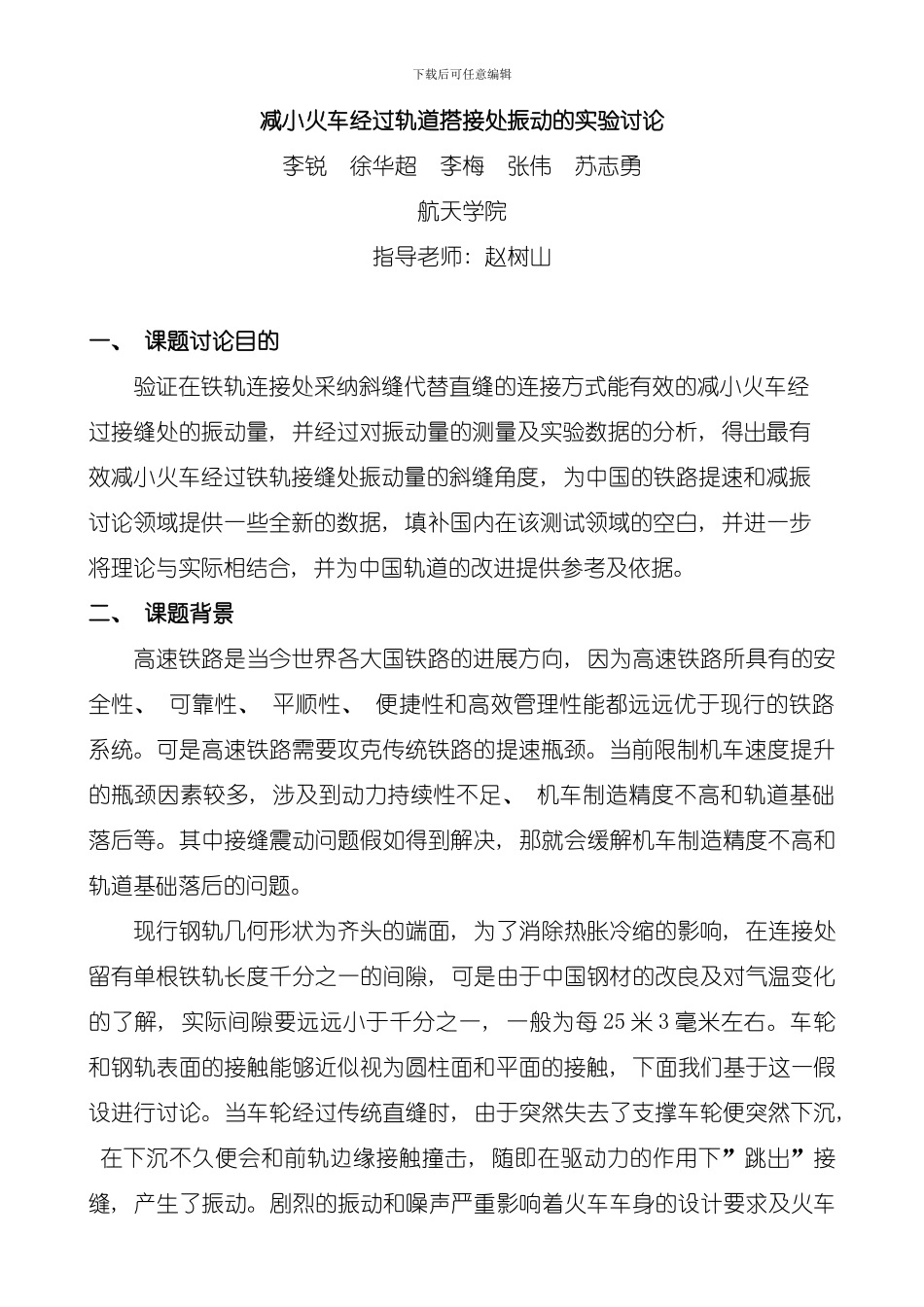 减小火车经过轨道搭接处振动的实验研究模板_第1页