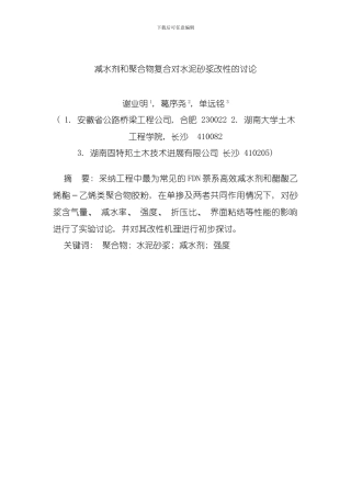 减水剂和聚合物复合对水泥砂浆改性的研究模板