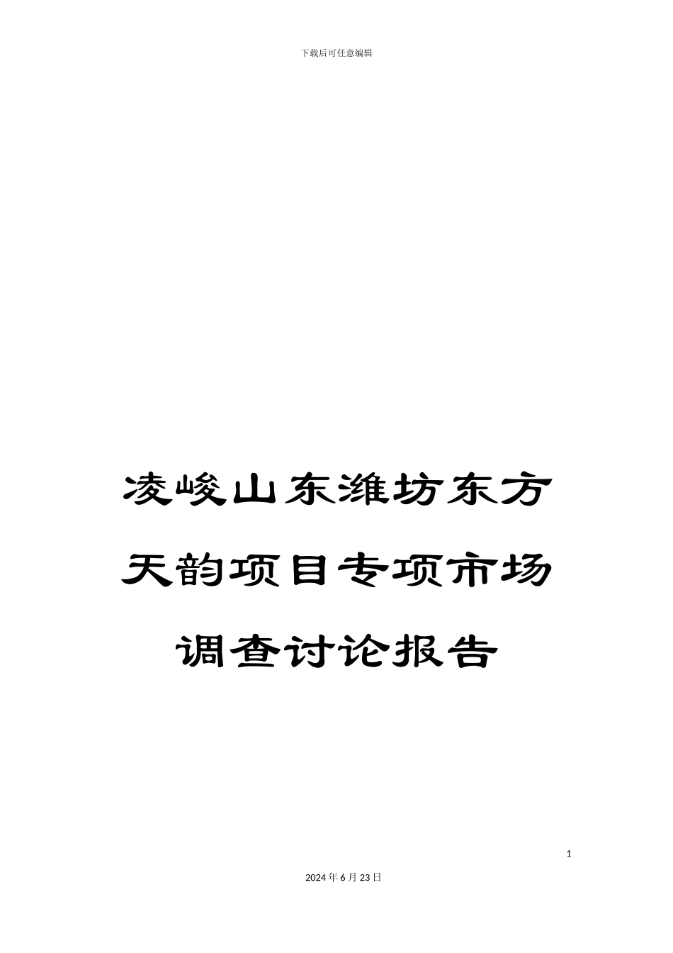凌峻山东潍坊东方天韵项目专项市场调查研究报告_第1页