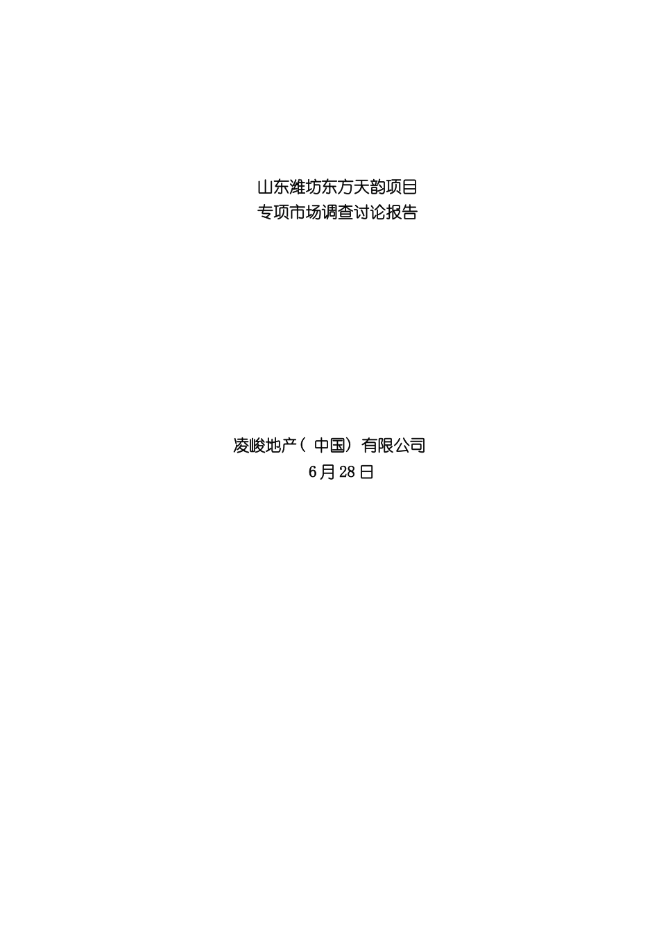 凌峻山东潍坊东方天韵项目专项市场调查研究报告_第3页