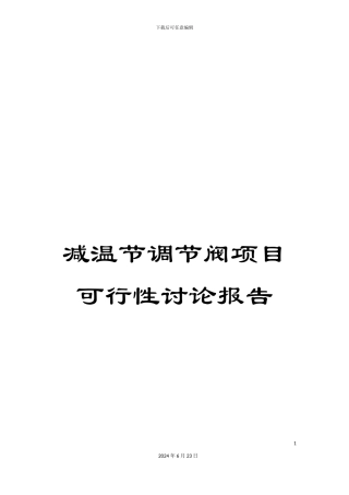 减温节调节阀项目可行性研究报告