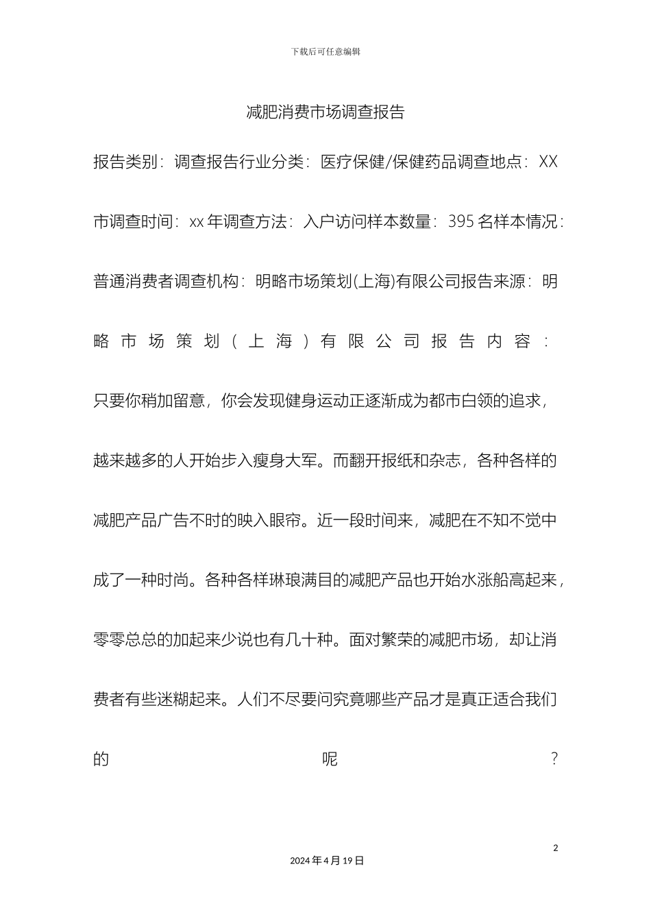 减肥消费市场调查报告_第2页
