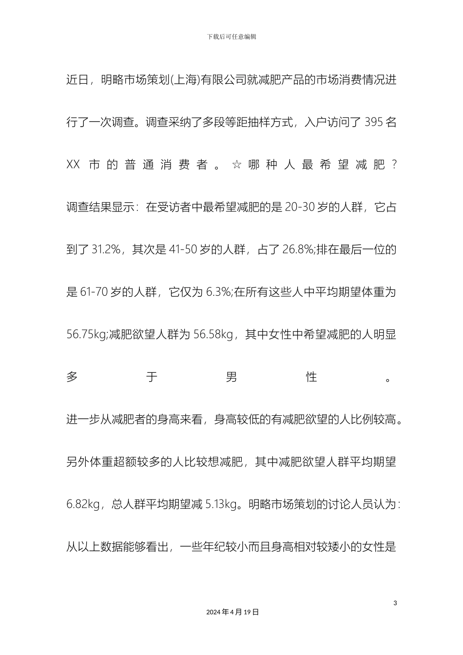 减肥消费市场调查报告_第3页