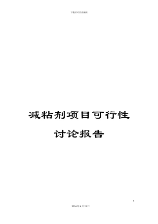 减粘剂项目可行性研究报告