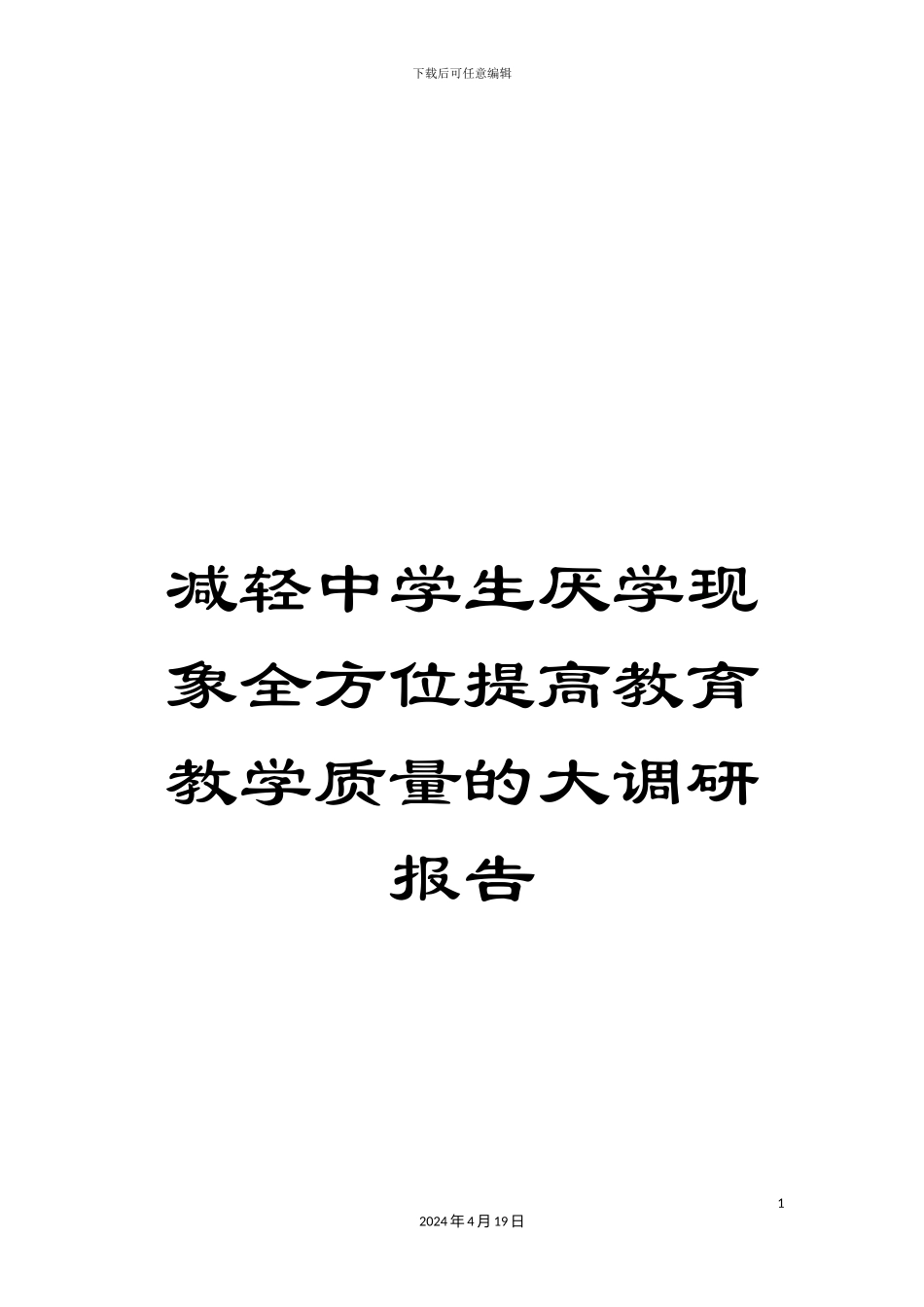 减轻中学生厌学现象全方位提高教育教学质量的大调研报告_第1页