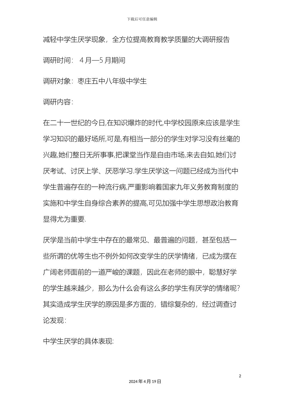 减轻中学生厌学现象全方位提高教育教学质量的大调研报告_第2页