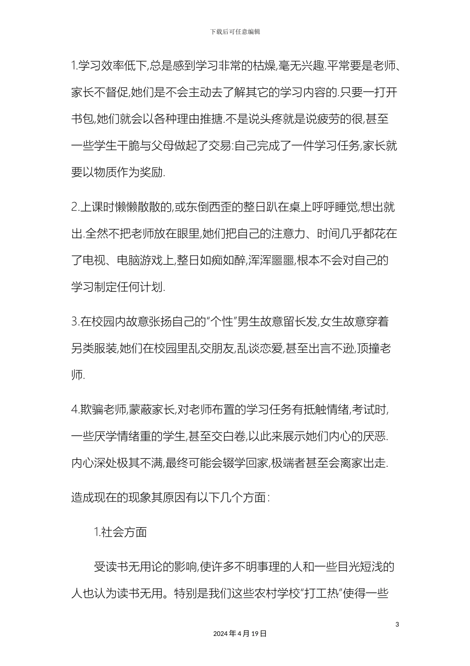 减轻中学生厌学现象全方位提高教育教学质量的大调研报告_第3页