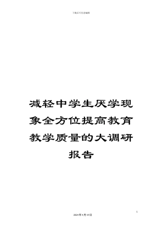 减轻中学生厌学现象全方位提高教育教学质量的大调研报告