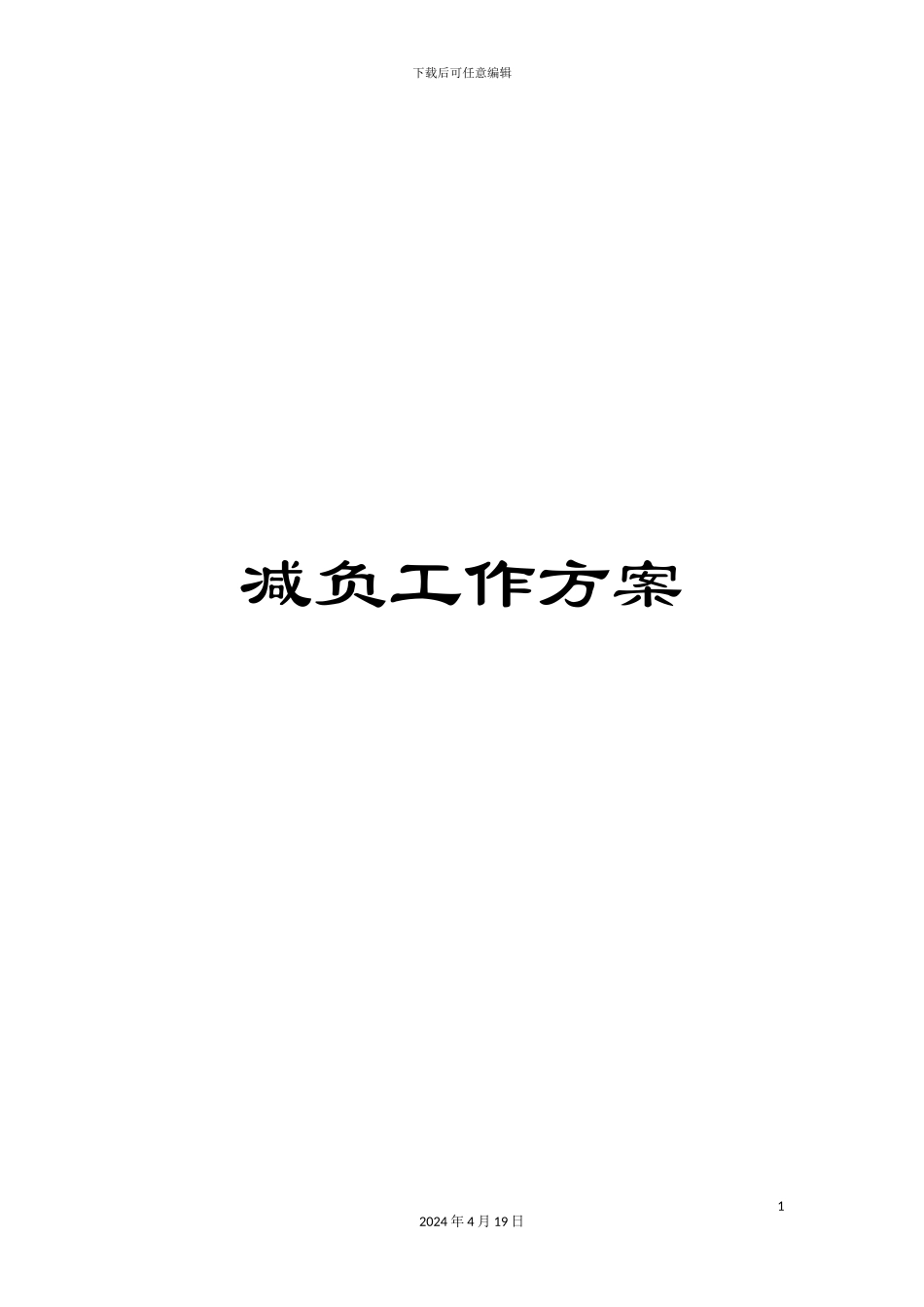 减负工作方案_第1页