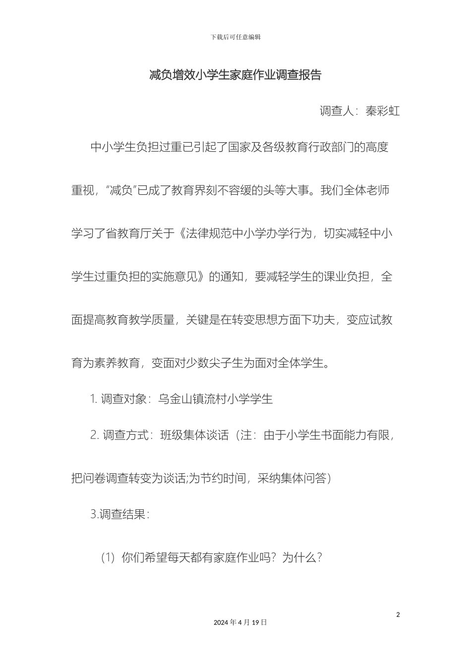 减负增效小学生家庭作业调查报告_第2页