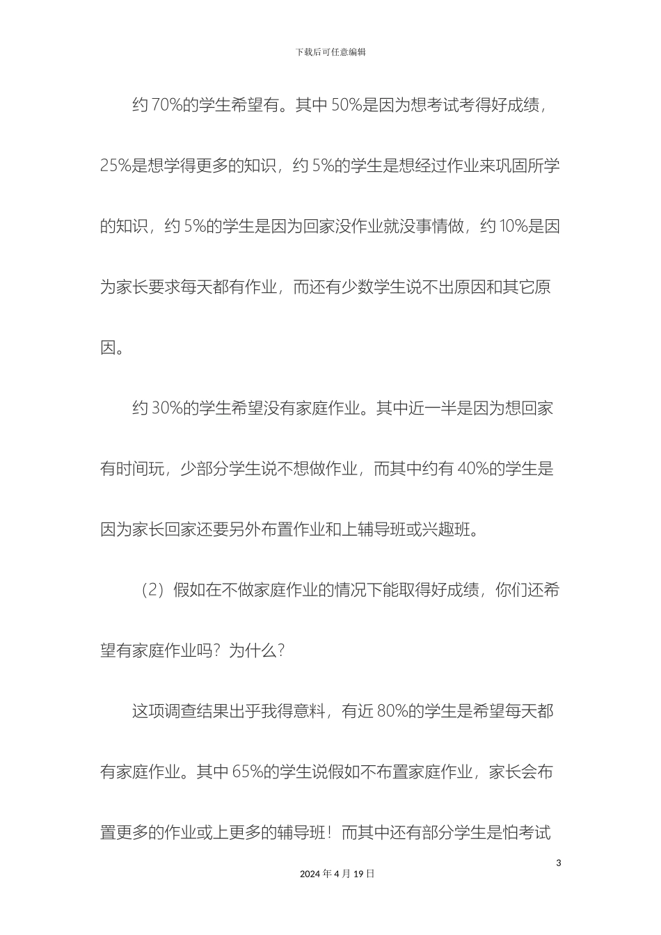 减负增效小学生家庭作业调查报告_第3页