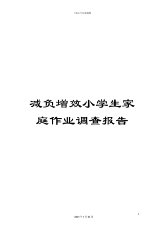 减负增效小学生家庭作业调查报告