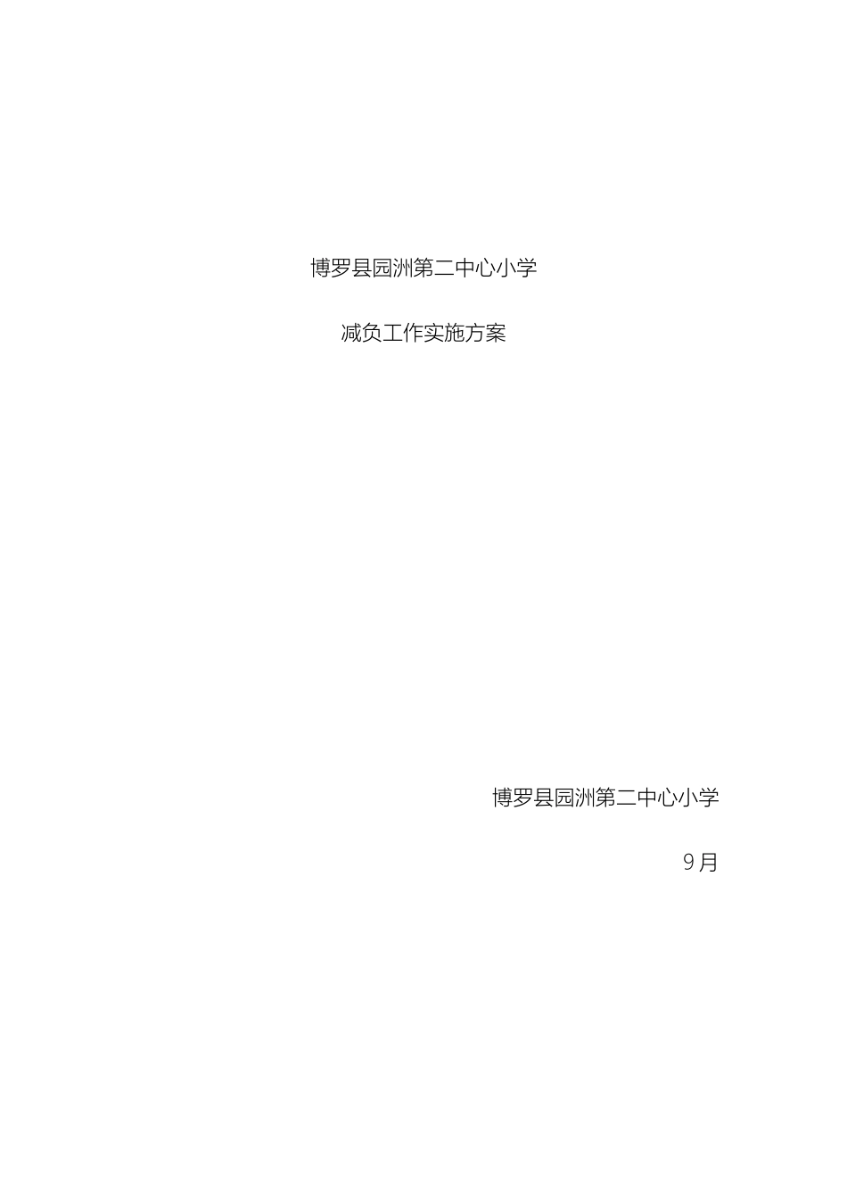 减负工作实施方案_第2页