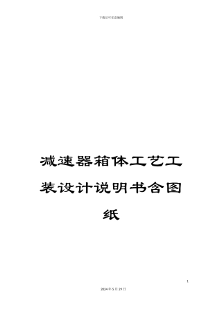 减速器箱体工艺工装设计说明书含图纸