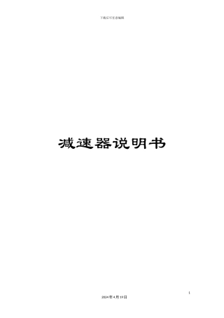 减速器说明书