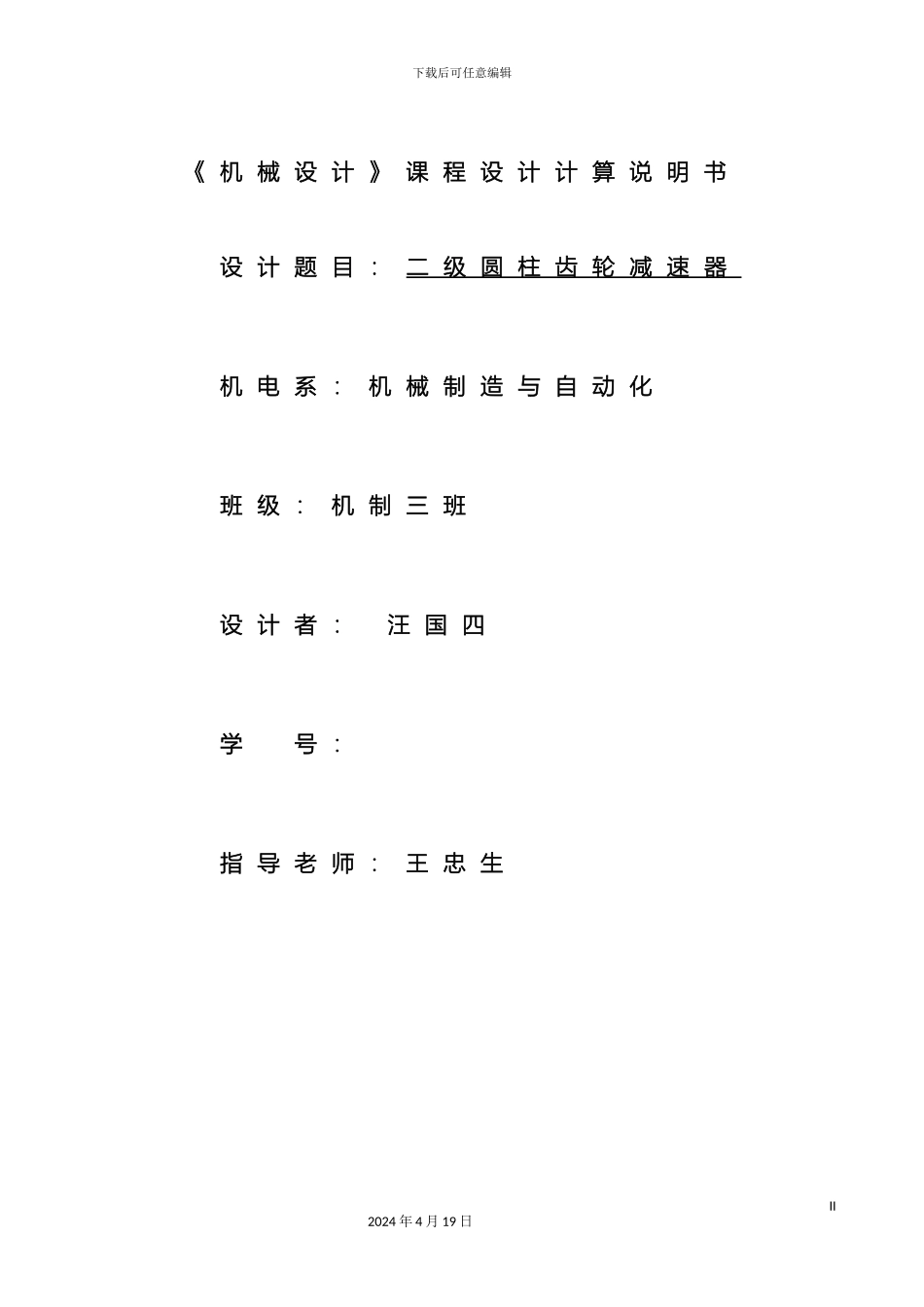 减速器设计说明书经典_第2页