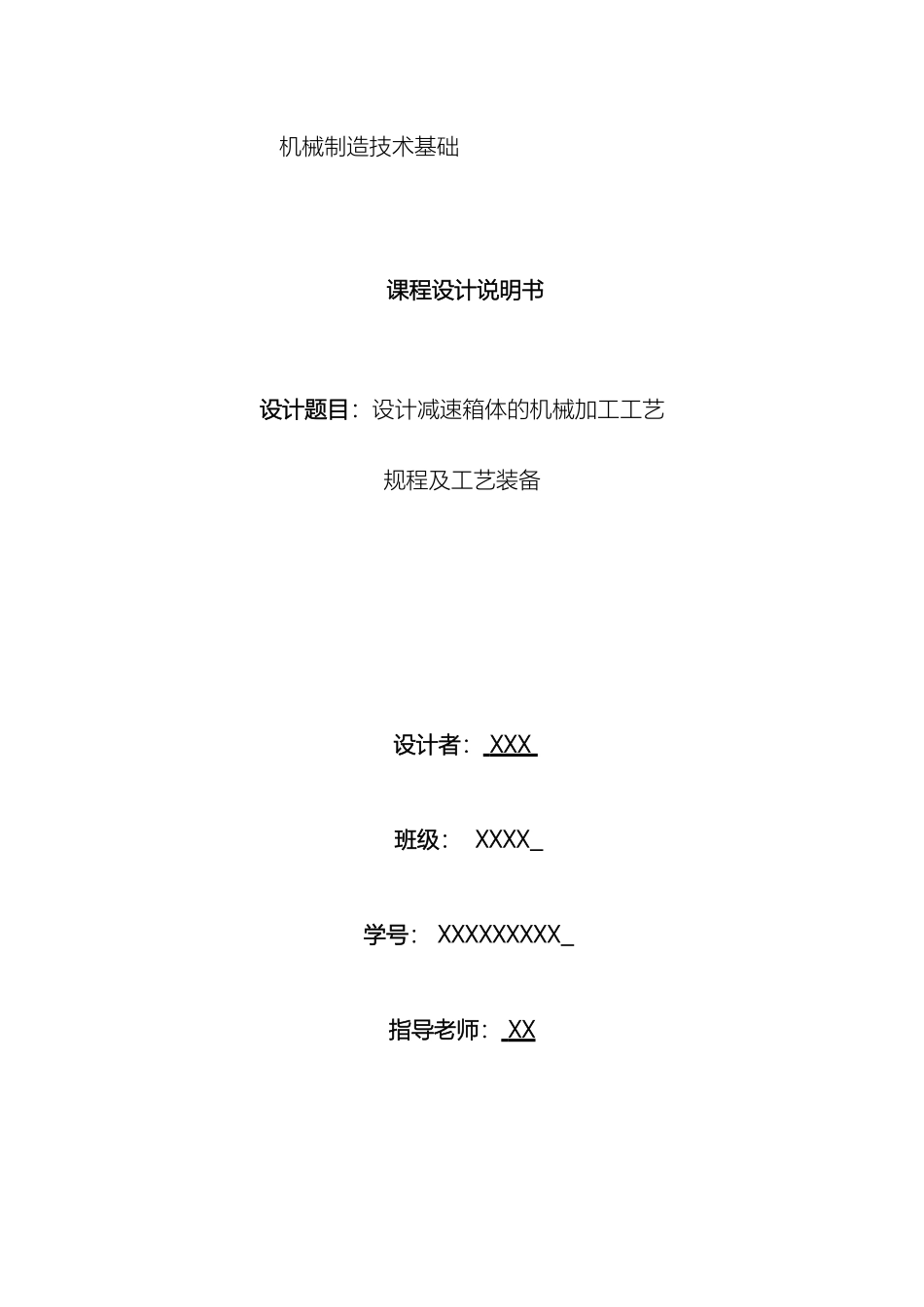 减速箱体课程设计说明书讲解_第2页