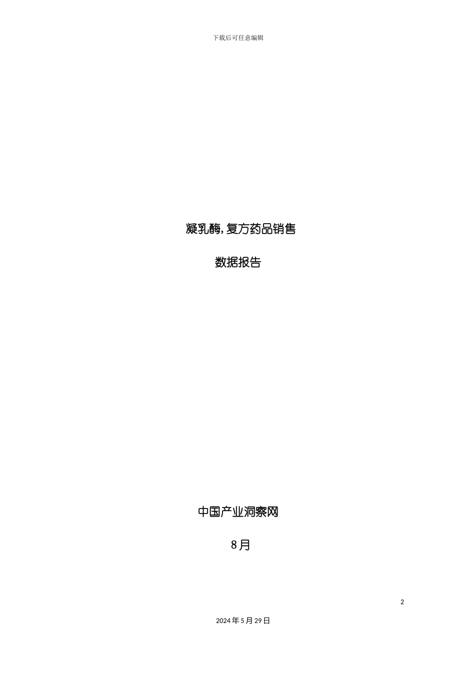 凝乳酶复方药品销售数据市场调研报告_第2页