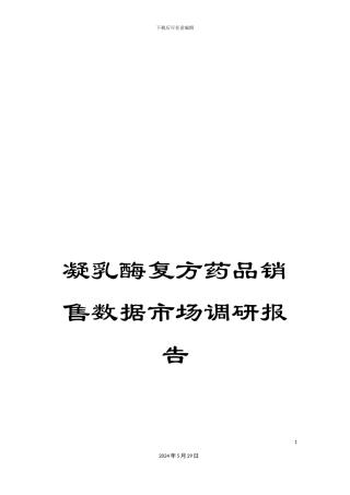凝乳酶复方药品销售数据市场调研报告