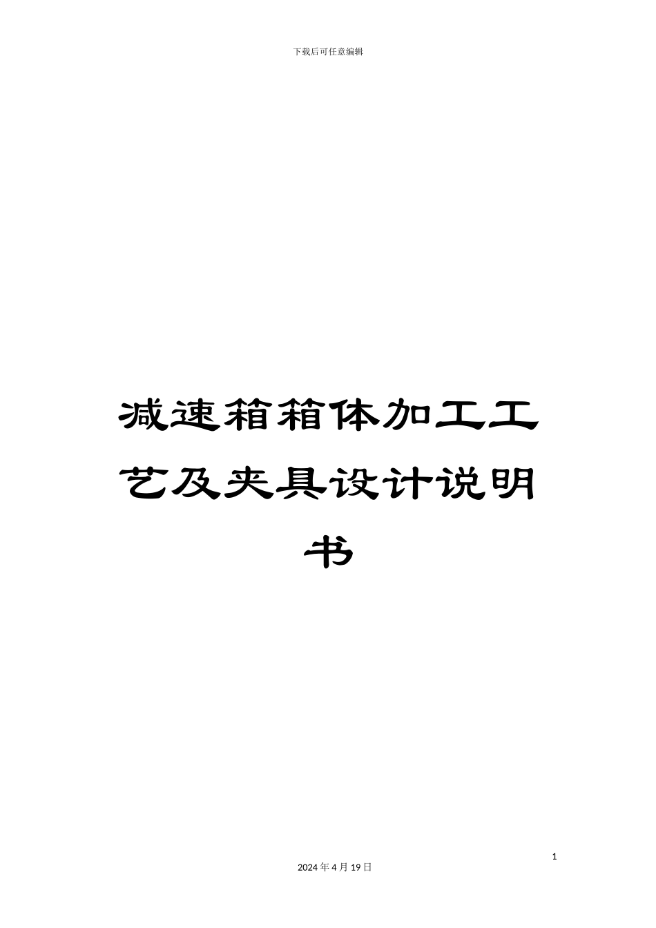 减速箱箱体加工工艺及夹具设计说明书_第1页