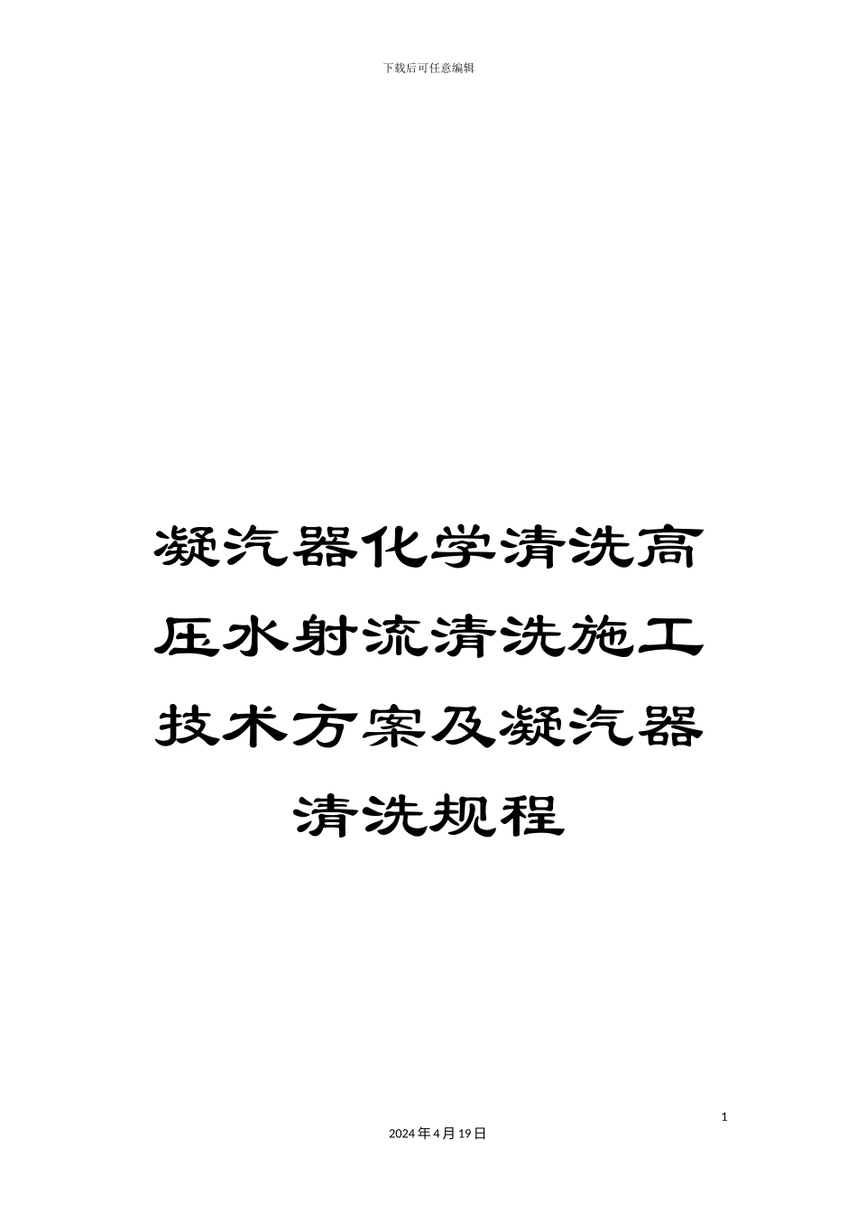 凝汽器化学清洗高压水射流清洗施工技术方案及凝汽器清洗规程_第1页