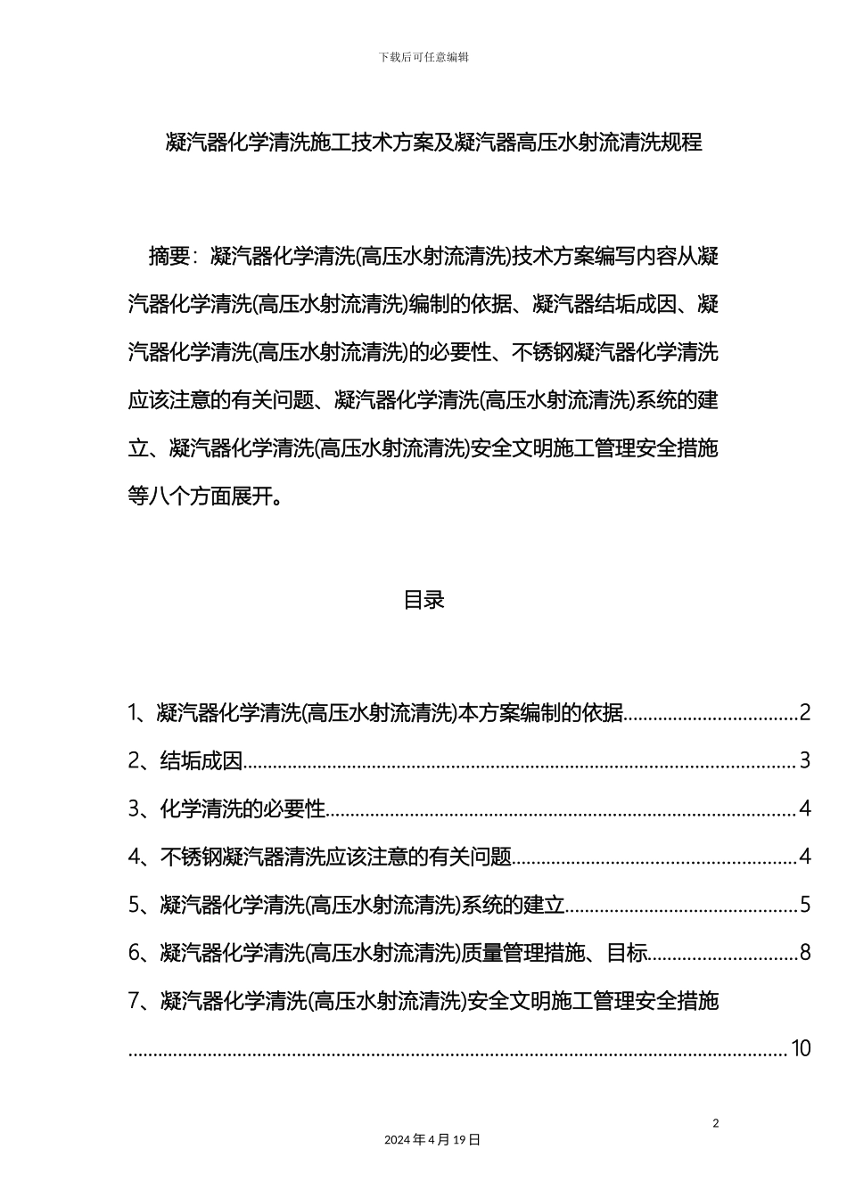 凝汽器化学清洗高压水射流清洗施工技术方案及凝汽器清洗规程_第2页