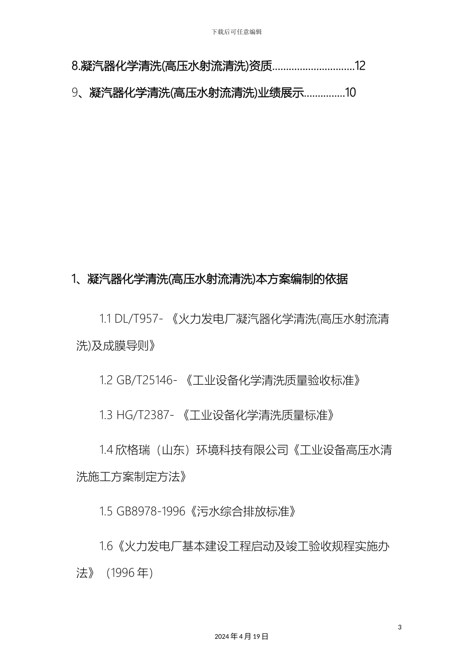 凝汽器化学清洗高压水射流清洗施工技术方案及凝汽器清洗规程_第3页