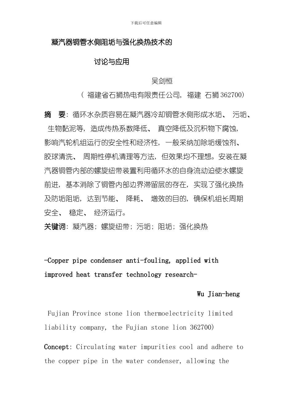 凝汽器铜管水侧阻垢与强化换热技术的模板_第1页
