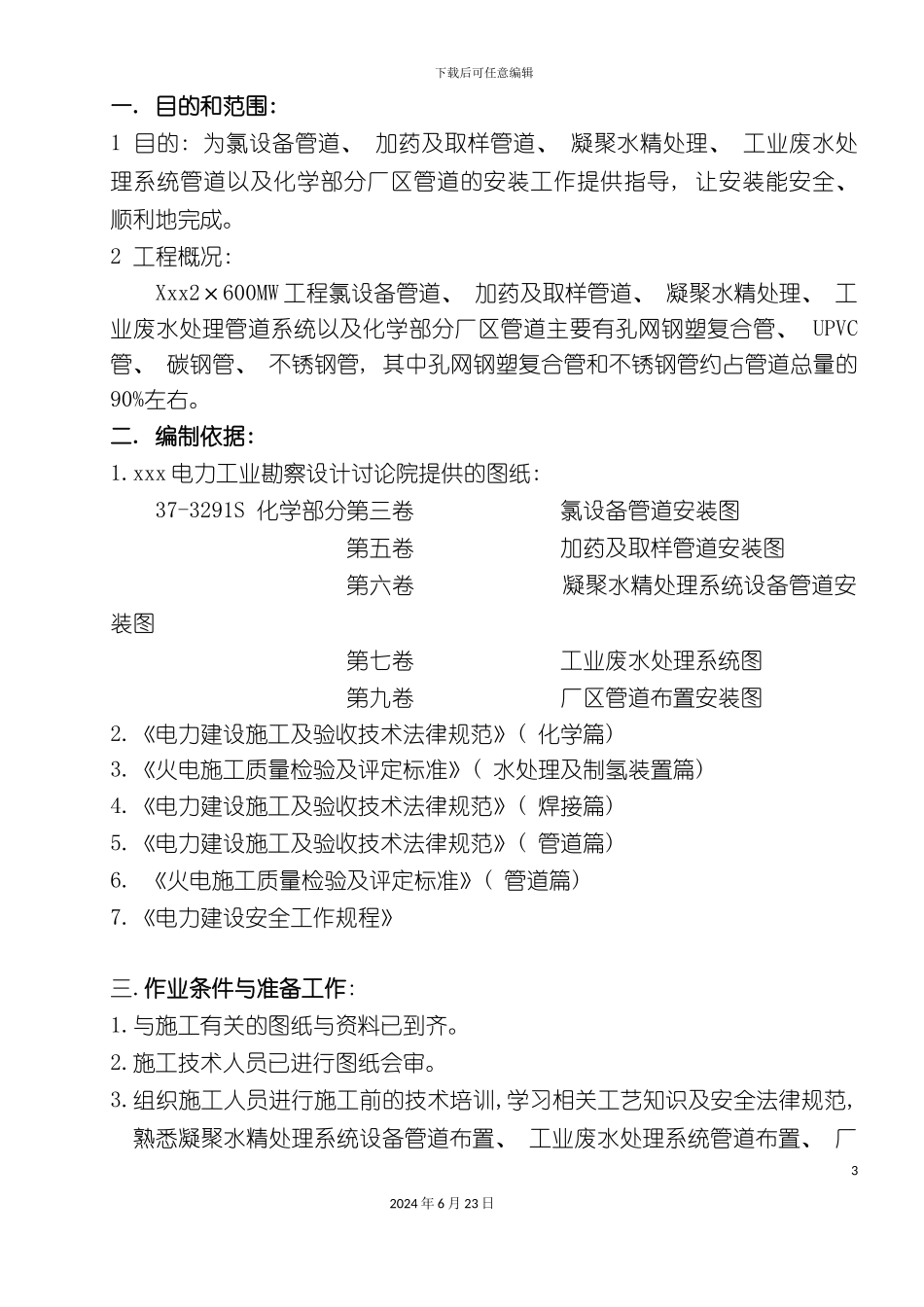 凝结水精处理及工业废水处理管道安装作业指导书_第3页