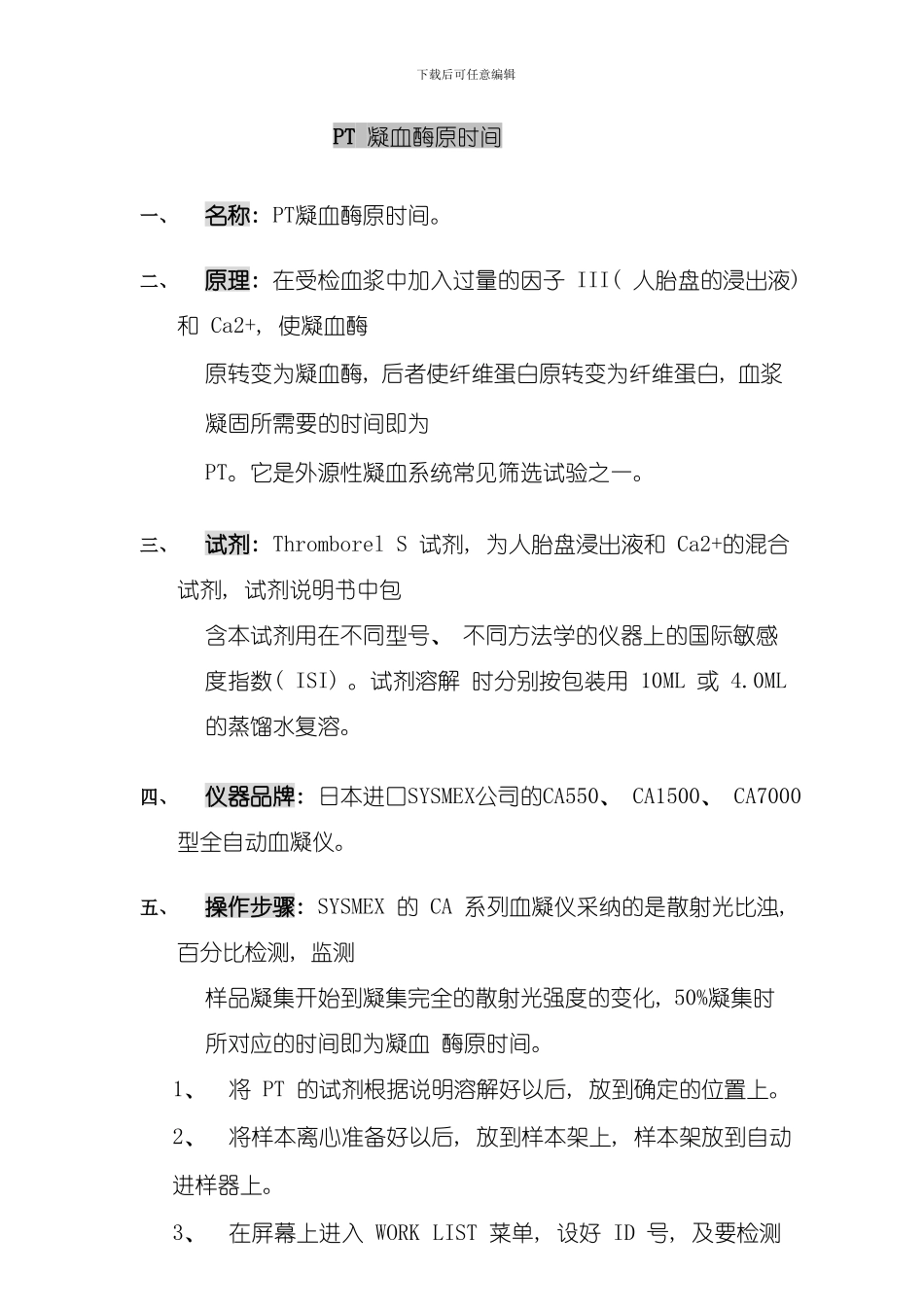 凝血试剂应用手册模板_第1页