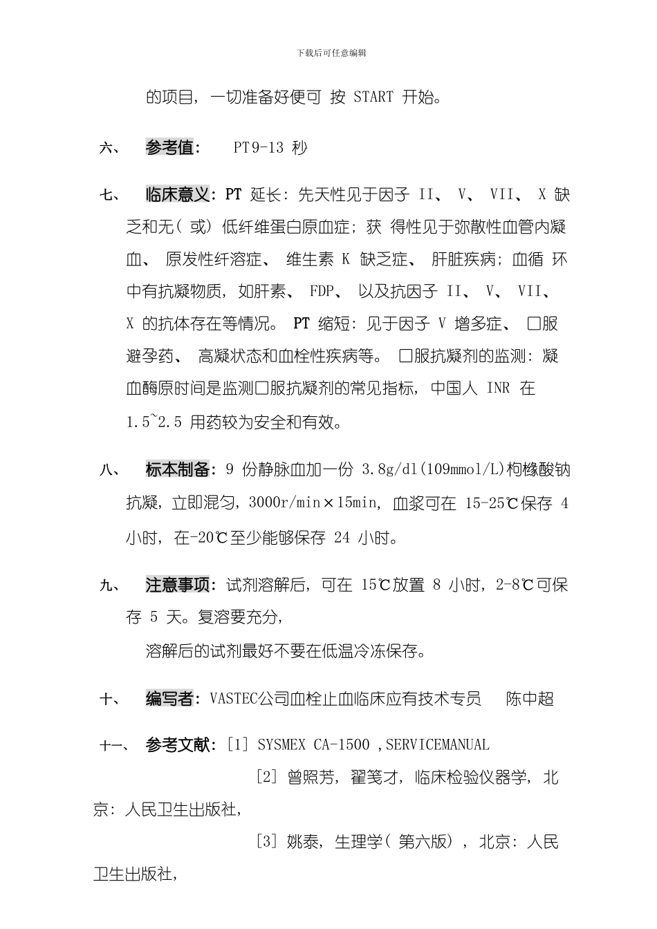 凝血试剂应用手册模板_第2页