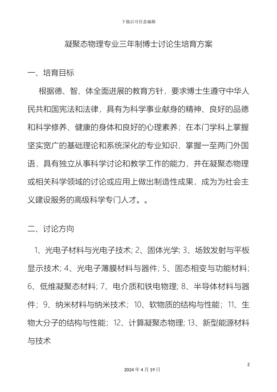 凝聚态物理专业三博士研究生培养方案_第2页