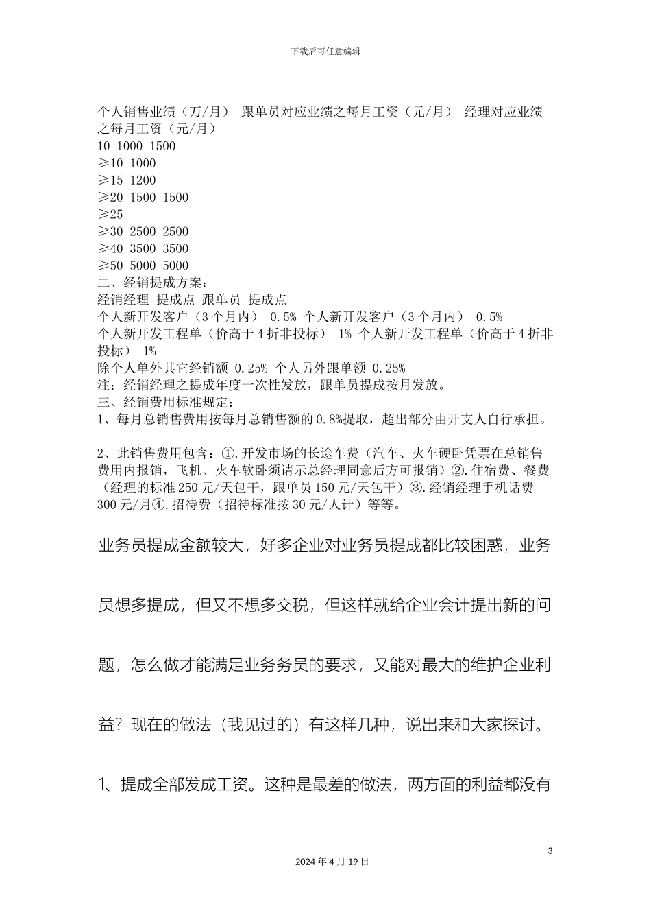 几种销售人员业务员提成管理制度方案汇总_第3页
