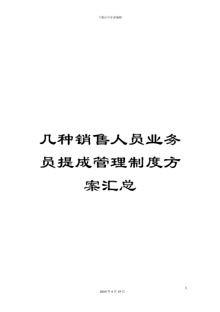 几种销售人员业务员提成管理制度方案汇总