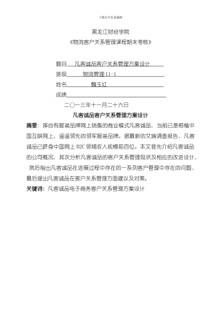 凡客诚品的客户关系管理方案分析与设计模板