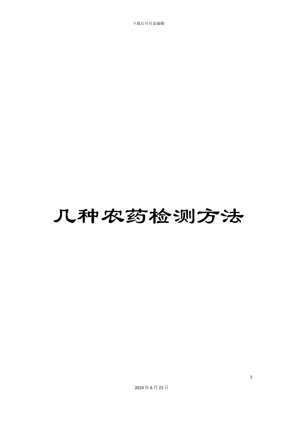 几种农药检测方法_第1页