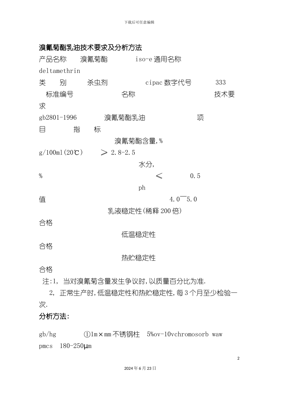 几种农药检测方法_第2页
