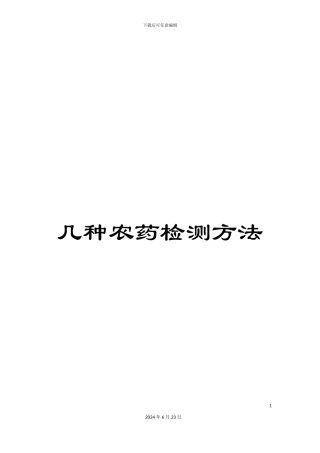 几种农药检测方法