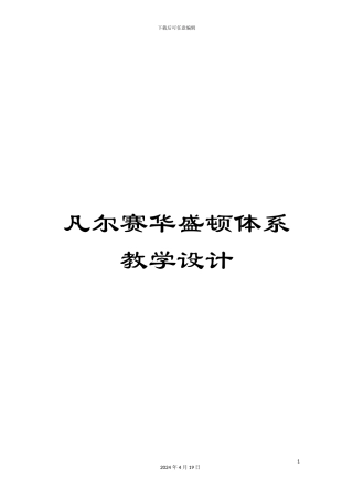 凡尔赛华盛顿体系教学设计