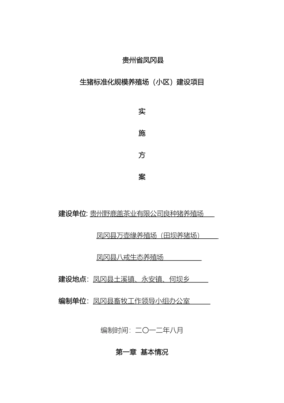 凤冈县生猪标准化规模养殖场小区建设项目实施方案评审修改_第2页