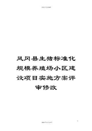 凤冈县生猪标准化规模养殖场小区建设项目实施方案评审修改