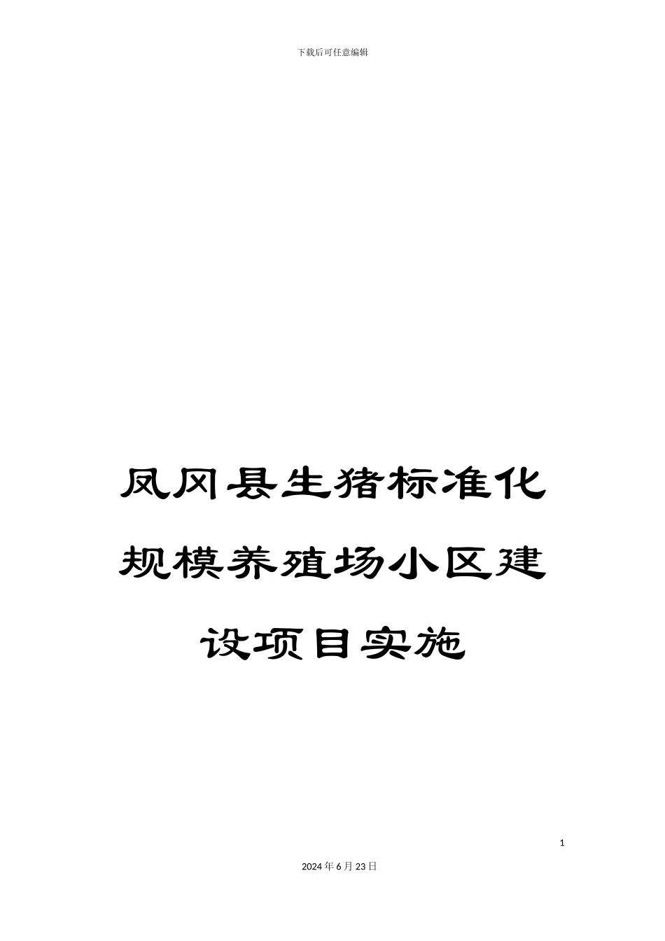 凤冈县生猪标准化规模养殖场小区建设项目实施_第1页
