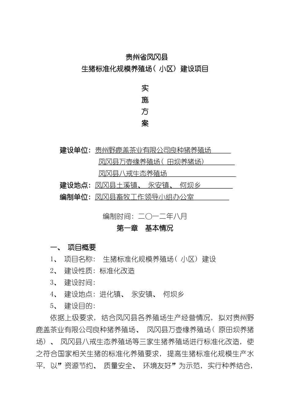 凤冈县生猪标准化规模养殖场小区建设项目实施_第3页