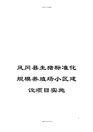 凤冈县生猪标准化规模养殖场小区建设项目实施